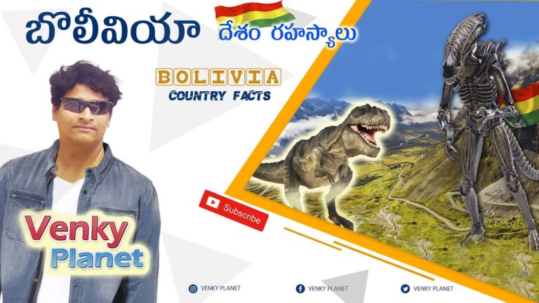 Bolivia  country  Facts (  బొలీవియా  దేశం రహస్యాలు ) Unknown secret Facts by Venky Planet